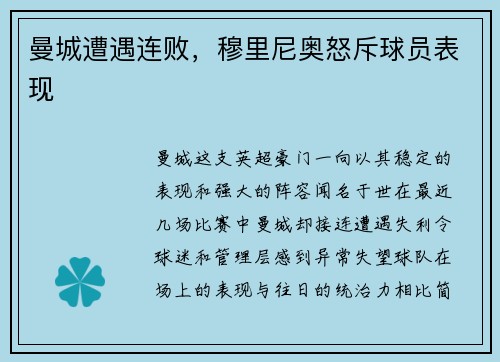 曼城遭遇连败，穆里尼奥怒斥球员表现