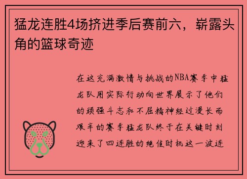猛龙连胜4场挤进季后赛前六，崭露头角的篮球奇迹