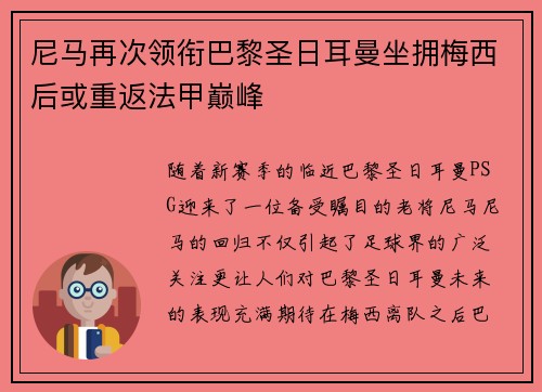 尼马再次领衔巴黎圣日耳曼坐拥梅西后或重返法甲巅峰