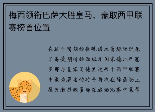 梅西领衔巴萨大胜皇马，豪取西甲联赛榜首位置