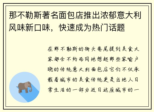 那不勒斯著名面包店推出浓郁意大利风味新口味，快速成为热门话题