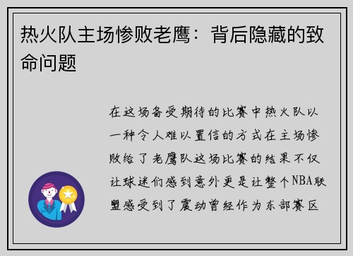 热火队主场惨败老鹰：背后隐藏的致命问题