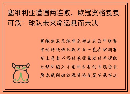 塞维利亚遭遇两连败，欧冠资格岌岌可危：球队未来命运悬而未决