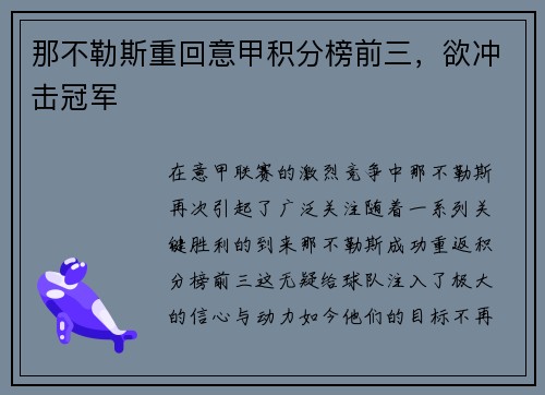 那不勒斯重回意甲积分榜前三，欲冲击冠军