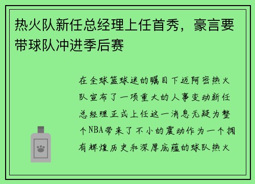 热火队新任总经理上任首秀，豪言要带球队冲进季后赛