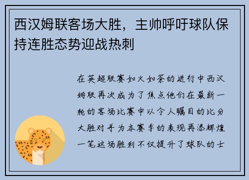 西汉姆联客场大胜，主帅呼吁球队保持连胜态势迎战热刺
