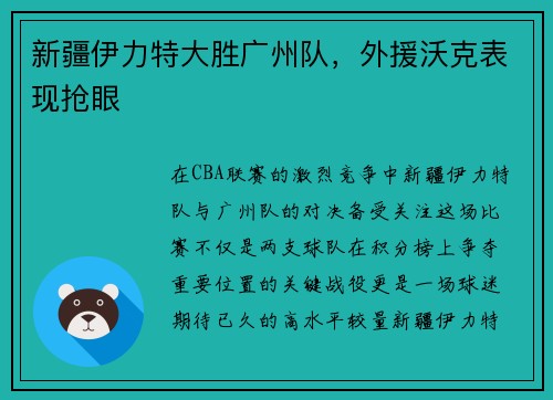 新疆伊力特大胜广州队，外援沃克表现抢眼