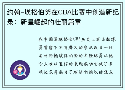 约翰-埃格伯努在CBA比赛中创造新纪录：新星崛起的壮丽篇章