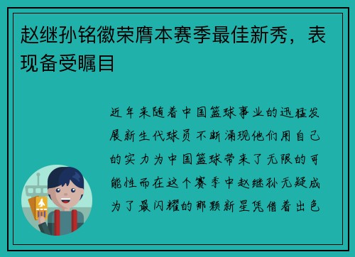 赵继孙铭徽荣膺本赛季最佳新秀，表现备受瞩目