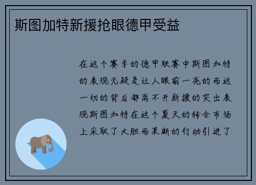 斯图加特新援抢眼德甲受益