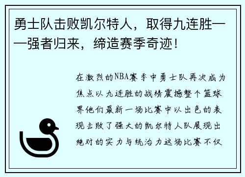 勇士队击败凯尔特人，取得九连胜——强者归来，缔造赛季奇迹！