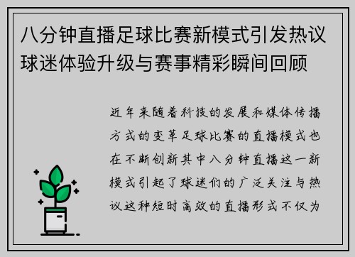 八分钟直播足球比赛新模式引发热议球迷体验升级与赛事精彩瞬间回顾