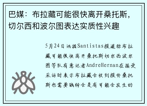 巴媒：布拉藏可能很快离开桑托斯，切尔西和波尔图表达实质性兴趣