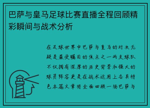 巴萨与皇马足球比赛直播全程回顾精彩瞬间与战术分析