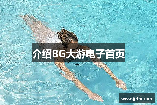 介绍BG大游电子首页
